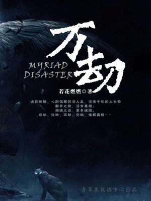 cover image of 万劫